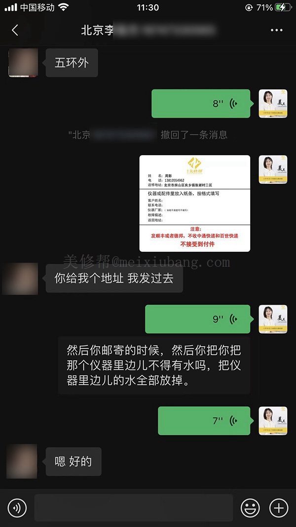 與北京洗眉機李先生的聊天記錄